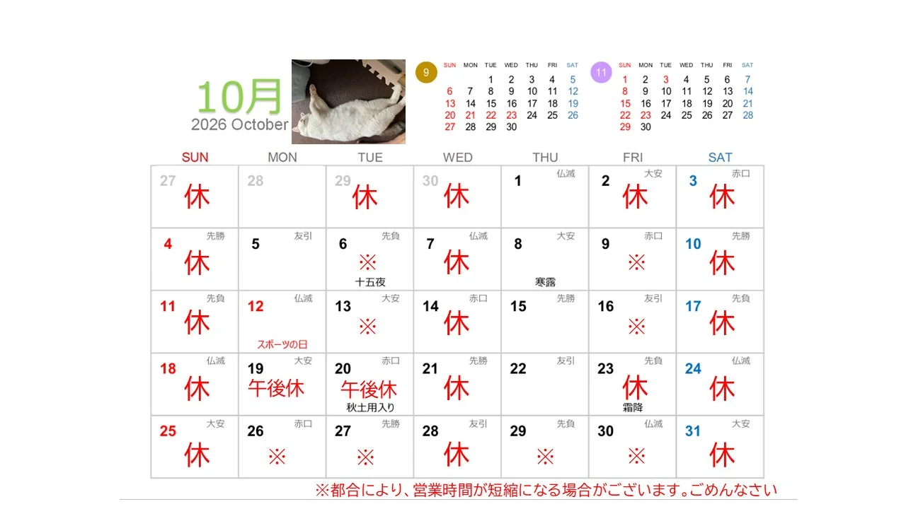 和み整体院MARU 2026年10月の営業カレンダー