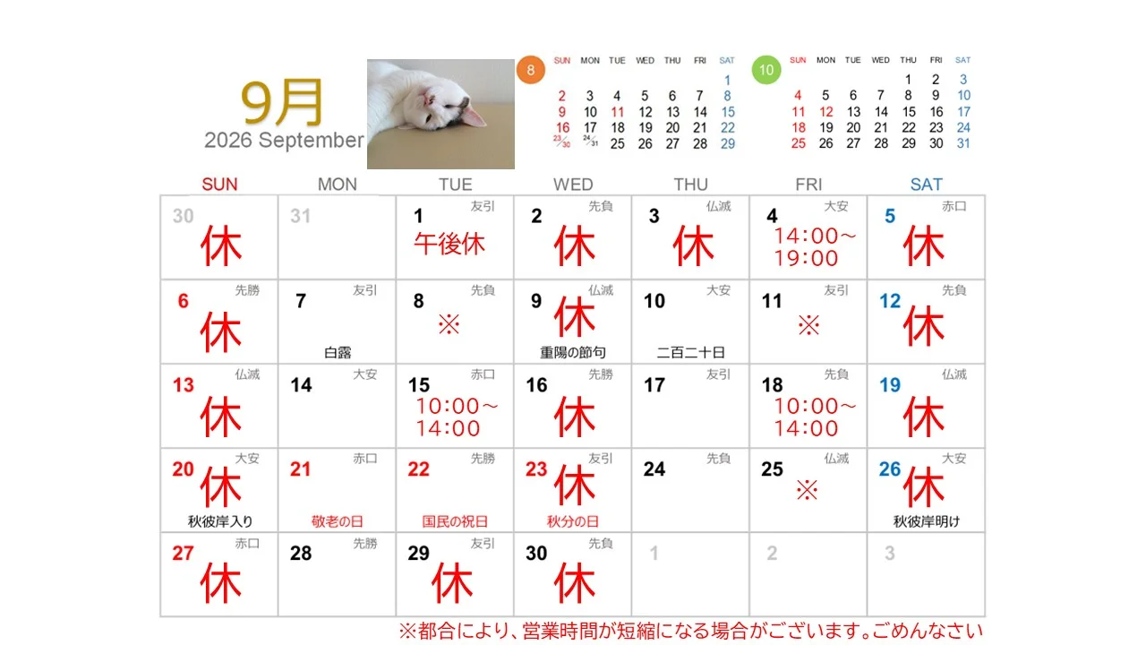 和み整体院MARU 2026年9月の営業カレンダー